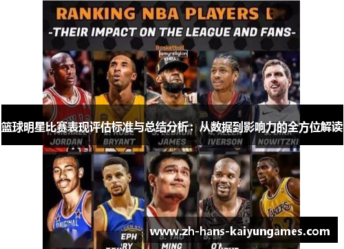 篮球明星比赛表现评估标准与总结分析：从数据到影响力的全方位解读