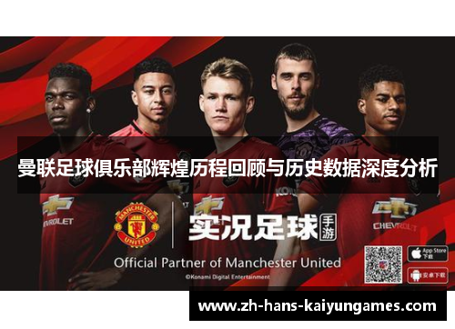 曼联足球俱乐部辉煌历程回顾与历史数据深度分析