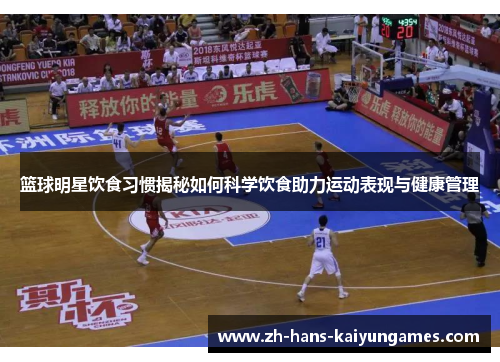 篮球明星饮食习惯揭秘如何科学饮食助力运动表现与健康管理