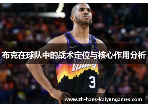 布克在球队中的战术定位与核心作用分析