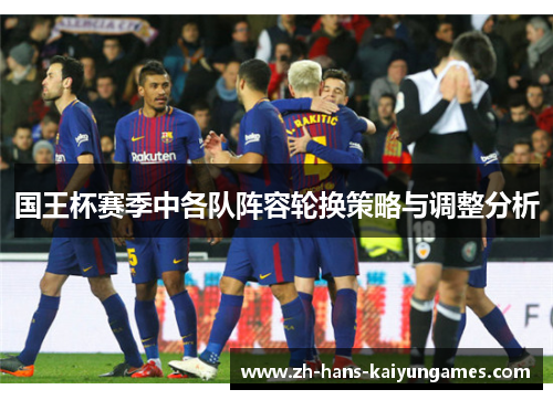 国王杯赛季中各队阵容轮换策略与调整分析