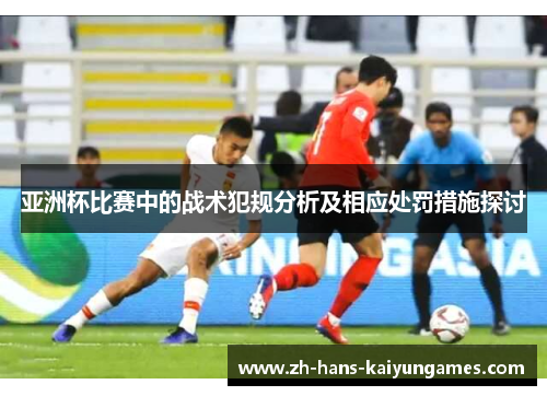亚洲杯比赛中的战术犯规分析及相应处罚措施探讨
