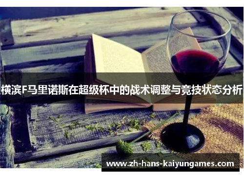 横滨F马里诺斯在超级杯中的战术调整与竞技状态分析