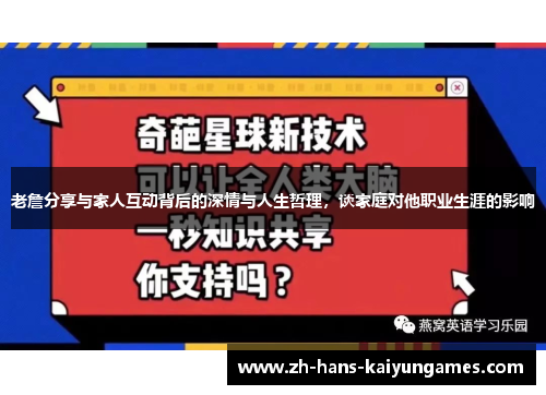 老詹分享与家人互动背后的深情与人生哲理，谈家庭对他职业生涯的影响