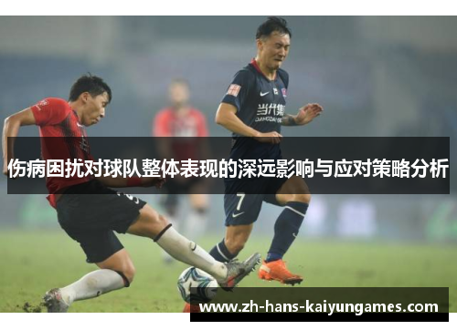 伤病困扰对球队整体表现的深远影响与应对策略分析