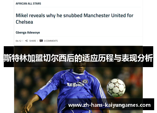 斯特林加盟切尔西后的适应历程与表现分析