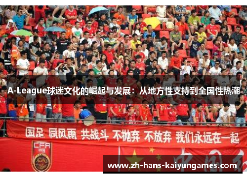 A-League球迷文化的崛起与发展：从地方性支持到全国性热潮