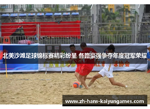 北美沙滩足球锦标赛精彩纷呈 各路豪强争夺年度冠军荣耀