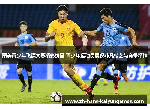 南美青少年飞镖大赛精彩纷呈 青少年运动员展现非凡技艺与竞争精神