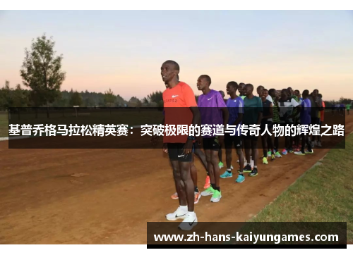 基普乔格马拉松精英赛：突破极限的赛道与传奇人物的辉煌之路