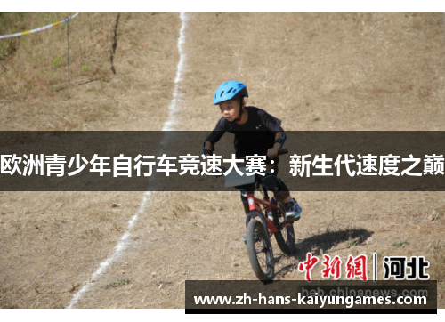 欧洲青少年自行车竞速大赛：新生代速度之巅