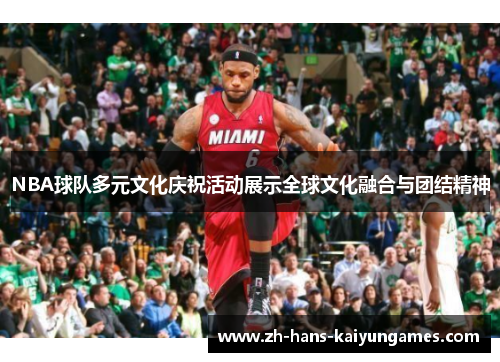 NBA球队多元文化庆祝活动展示全球文化融合与团结精神