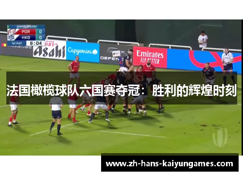 法国橄榄球队六国赛夺冠：胜利的辉煌时刻