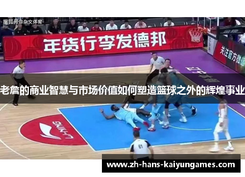老詹的商业智慧与市场价值如何塑造篮球之外的辉煌事业