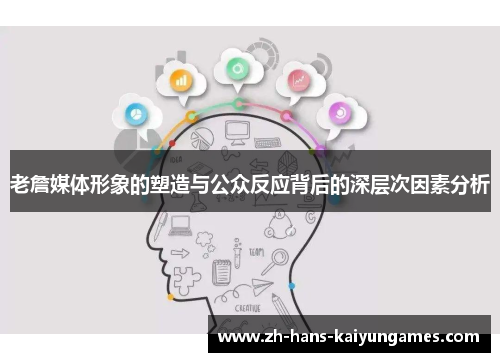 老詹媒体形象的塑造与公众反应背后的深层次因素分析