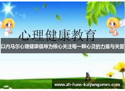 以内马尔心理健康倡导为核心关注每一颗心灵的力量与关爱