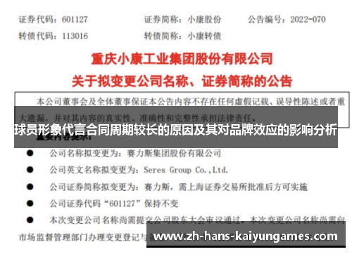 球员形象代言合同周期较长的原因及其对品牌效应的影响分析