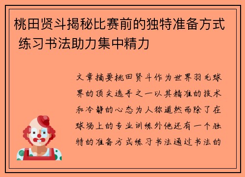桃田贤斗揭秘比赛前的独特准备方式 练习书法助力集中精力