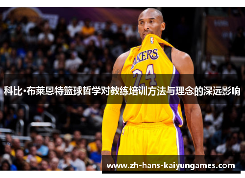 科比·布莱恩特篮球哲学对教练培训方法与理念的深远影响