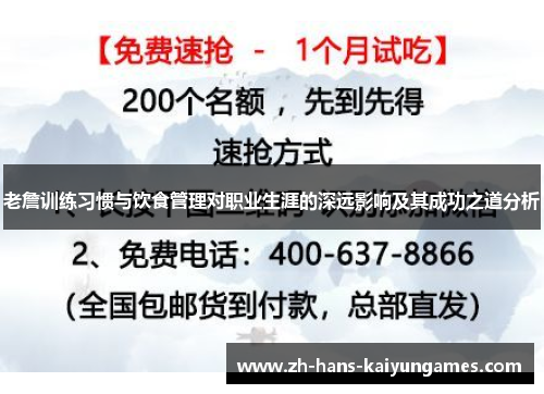 老詹训练习惯与饮食管理对职业生涯的深远影响及其成功之道分析