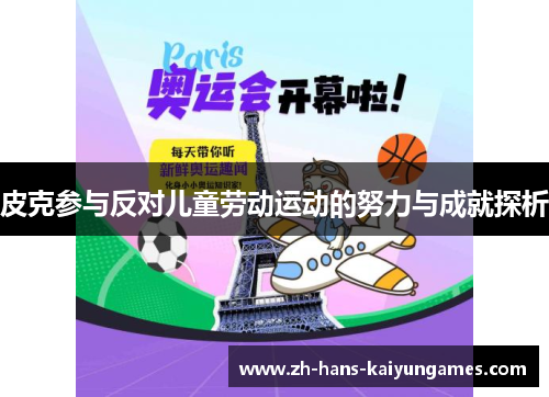 皮克参与反对儿童劳动运动的努力与成就探析