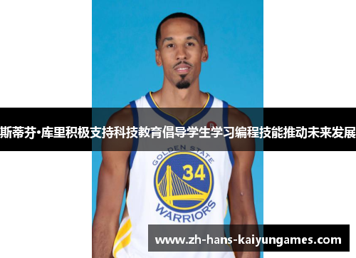 斯蒂芬·库里积极支持科技教育倡导学生学习编程技能推动未来发展