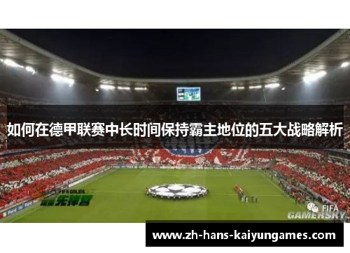 如何在德甲联赛中长时间保持霸主地位的五大战略解析