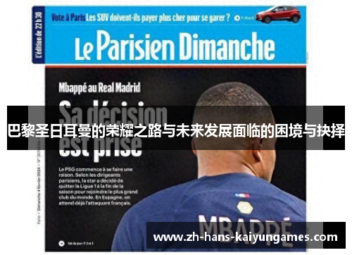 巴黎圣日耳曼的荣耀之路与未来发展面临的困境与抉择