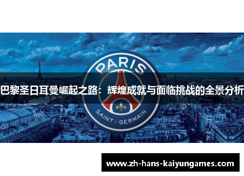 巴黎圣日耳曼崛起之路：辉煌成就与面临挑战的全景分析