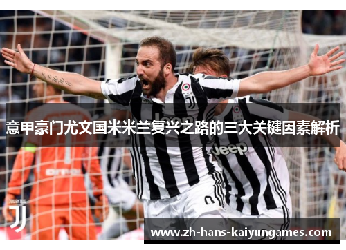 意甲豪门尤文国米米兰复兴之路的三大关键因素解析