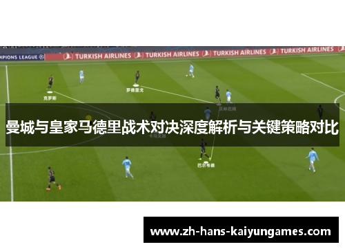 曼城与皇家马德里战术对决深度解析与关键策略对比