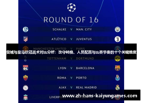 曼城与皇马欧冠战术对比分析：攻守转换、人员配置与比赛节奏的十个关键维度