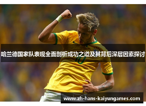 哈兰德国家队表现全面剖析成功之道及其背后深层因素探讨