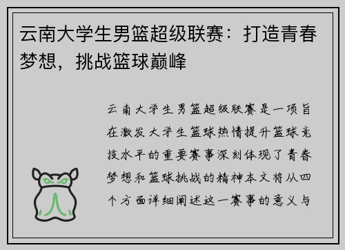 云南大学生男篮超级联赛：打造青春梦想，挑战篮球巅峰
