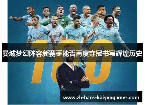 曼城梦幻阵容新赛季能否再度夺冠书写辉煌历史