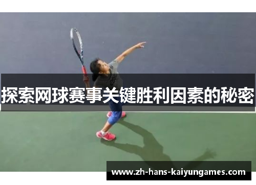 探索网球赛事关键胜利因素的秘密