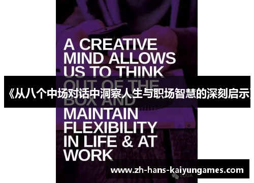 《从八个中场对话中洞察人生与职场智慧的深刻启示》
