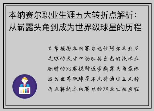 本纳赛尔职业生涯五大转折点解析：从崭露头角到成为世界级球星的历程