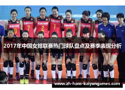 2017年中国女排联赛热门球队盘点及赛季表现分析