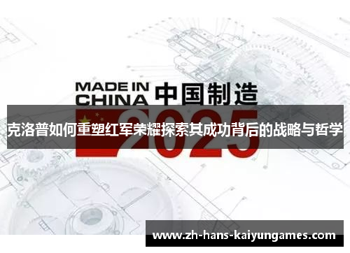 克洛普如何重塑红军荣耀探索其成功背后的战略与哲学