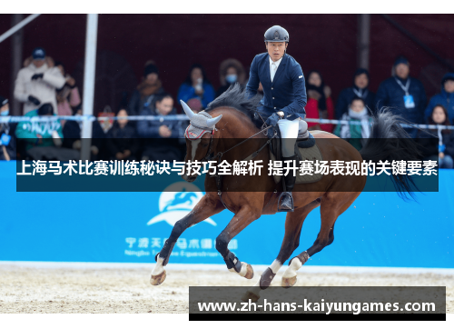 上海马术比赛训练秘诀与技巧全解析 提升赛场表现的关键要素
