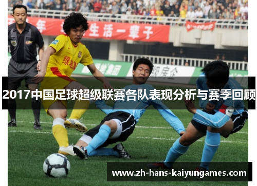 2017中国足球超级联赛各队表现分析与赛季回顾
