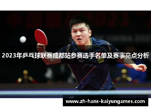 2023年乒乓球联赛成都站参赛选手名单及赛事亮点分析