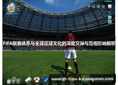 FIFA联赛体系与全球足球文化的深度交融与互相影响解析