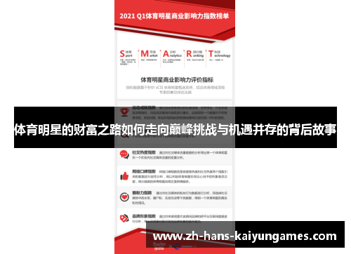 体育明星的财富之路如何走向巅峰挑战与机遇并存的背后故事