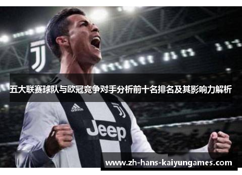 五大联赛球队与欧冠竞争对手分析前十名排名及其影响力解析