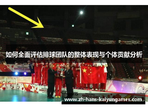 如何全面评估排球团队的整体表现与个体贡献分析