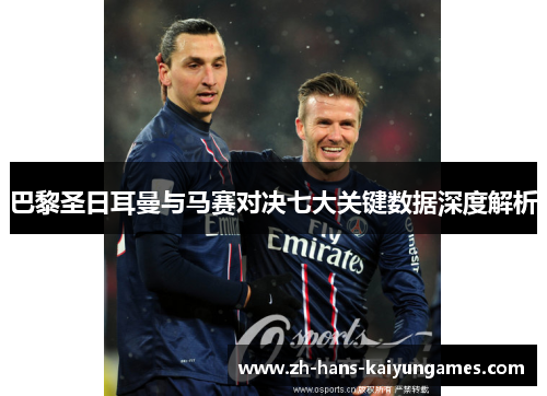 巴黎圣日耳曼与马赛对决七大关键数据深度解析