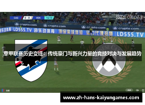 意甲联赛历史变迁：传统豪门与新兴力量的竞技对决与发展趋势
