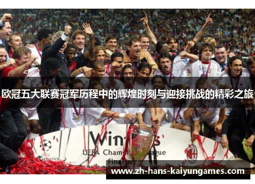 欧冠五大联赛冠军历程中的辉煌时刻与迎接挑战的精彩之旅